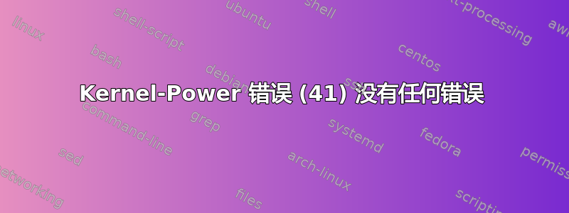 Kernel-Power 错误 (41) 没有任何错误