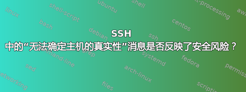 SSH 中的“无法确定主机的真实性”消息是否反映了安全风险？