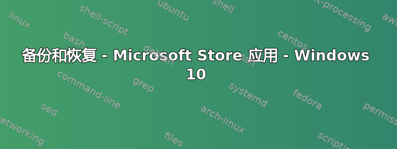 备份和恢复 - Microsoft Store 应用 - Windows 10