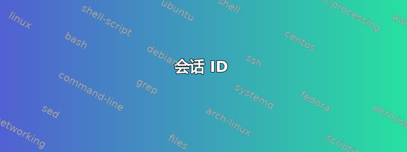 会话 ID