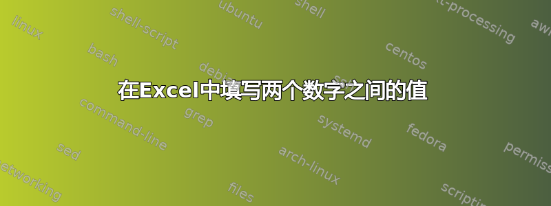 在Excel中填写两个数字之间的值