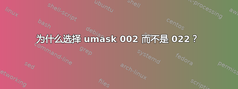 为什么选择 umask 002 而不是 022？