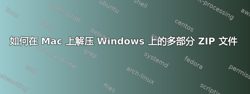 如何在 Mac 上解压 Windows 上的多部分 ZIP 文件