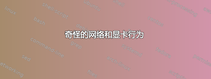 奇怪的网络和显卡行为