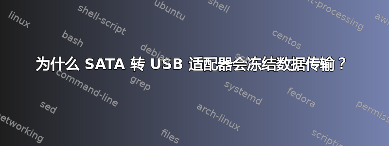 为什么 SATA 转 USB 适配器会冻结数据传输？