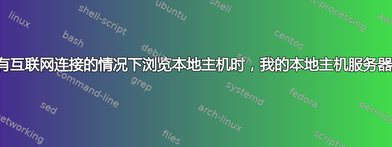 当我在没有互联网连接的情况下浏览本地主机时，我的本地主机服务器变得很慢