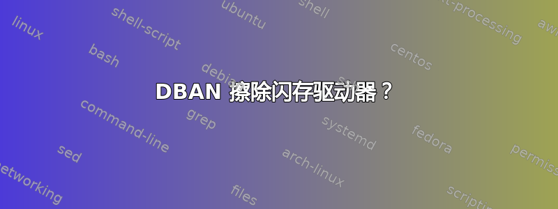 DBAN 擦除闪存驱动器？