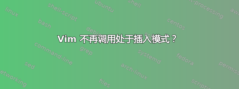 Vim 不再调用处于插入模式？