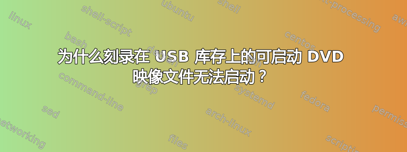 为什么刻录在 USB 库存上的可启动 DVD 映像文件无法启动？