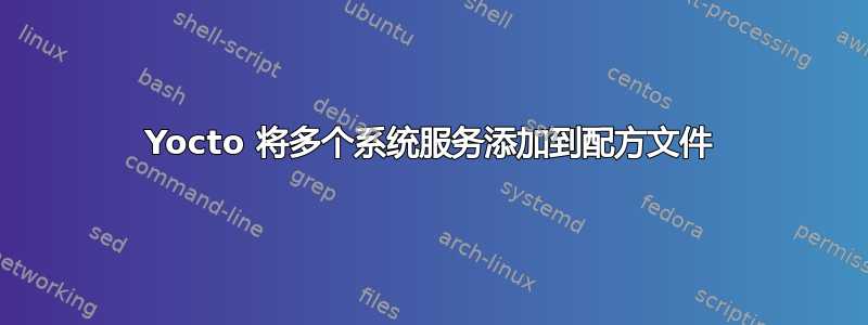 Yocto 将多个系统服务添加到配方文件