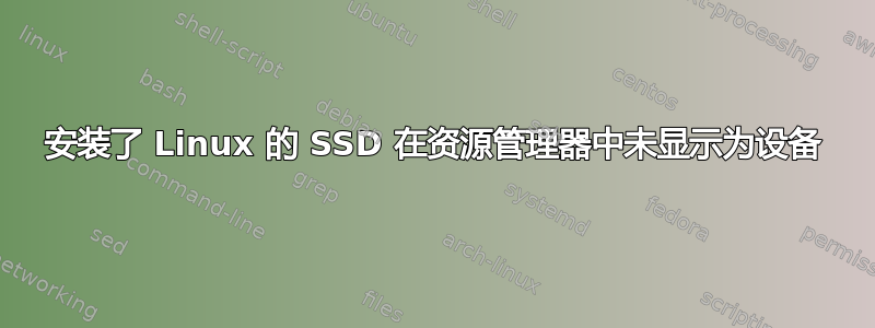 安装了 Linux 的 SSD 在资源管理器中未显示为设备