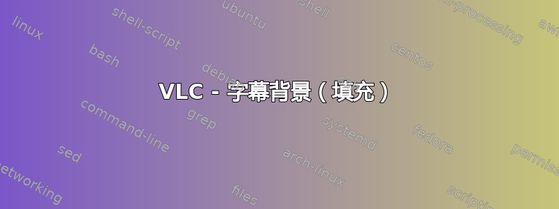 VLC - 字幕背景（填充）