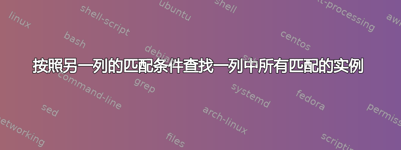 按照另一列的匹配条件查找一列中所有匹配的实例