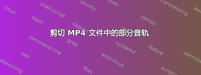 剪切 MP4 文件中的部分音轨