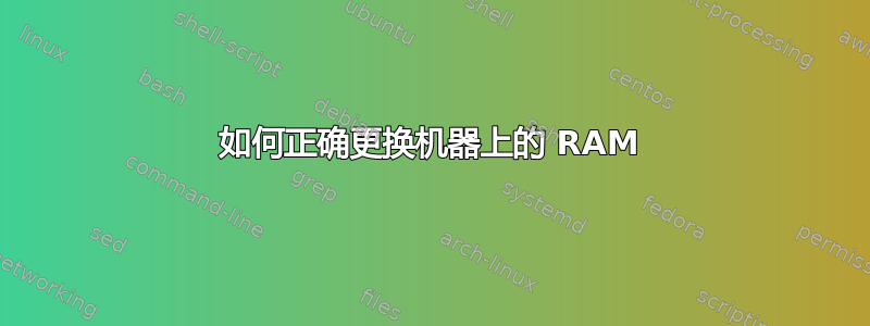 如何正确更换机器上的 RAM