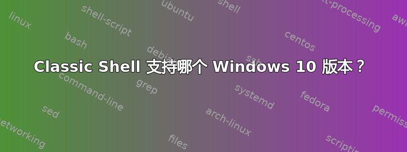 Classic Shell 支持哪个 Windows 10 版本？