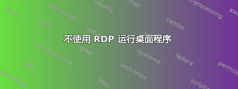 不使用 RDP 运行桌面程序