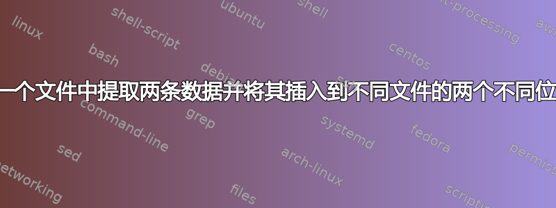 从一个文件中提取两条数据并将其插入到不同文件的两个不同位置