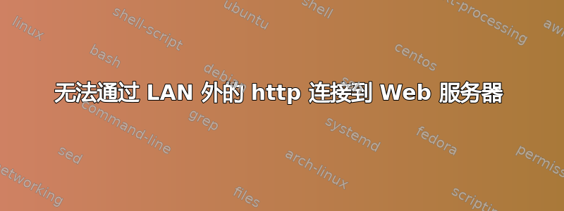 无法通过 LAN 外的 http 连接到 Web 服务器