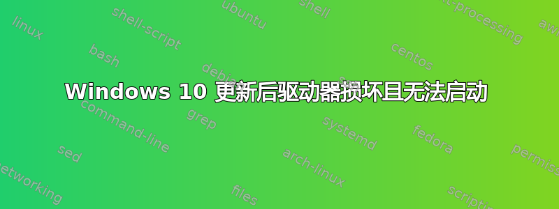 Windows 10 更新后驱动器损坏且无法启动