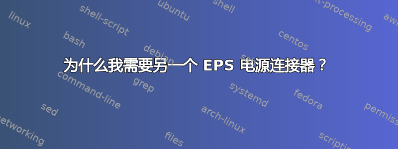 为什么我需要另一个 EPS 电源连接器？