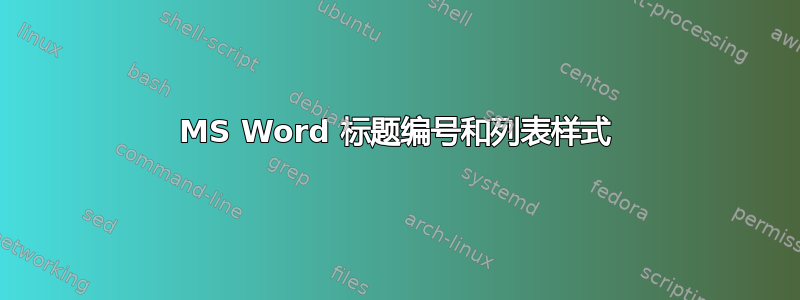 MS Word 标题编号和列表样式