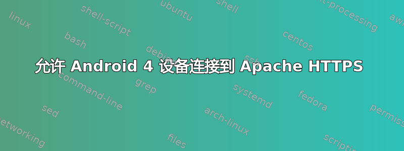 允许 Android 4 设备连接到 Apache HTTPS