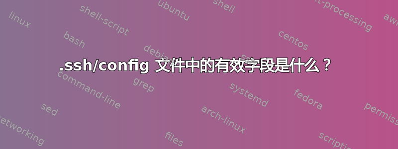 .ssh/config 文件中的有效字段是什么？