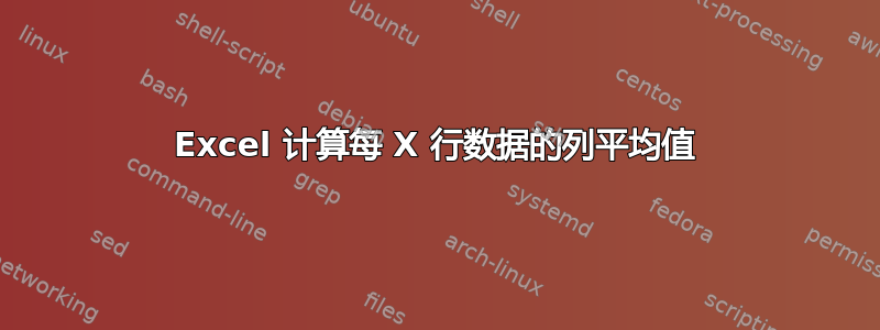 Excel 计算每 X 行数据的列平均值