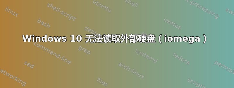 Windows 10 无法读取外部硬盘（iomega）