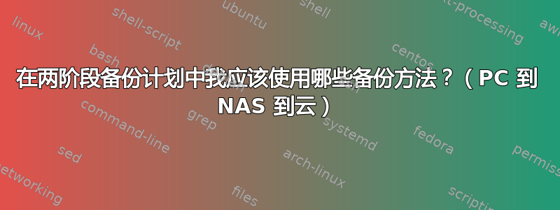 在两阶段备份计划中我应该使用哪些备份方法？（PC 到 NAS 到云）