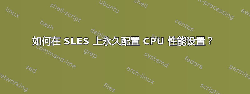 如何在 SLES 上永久配置 CPU 性能设置？