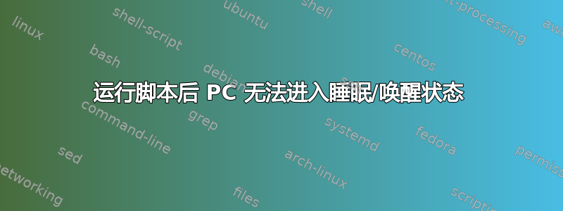 运行脚本后 PC 无法进入睡眠/唤醒状态