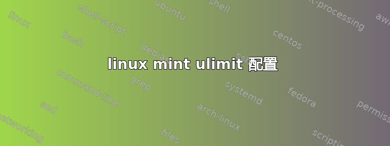 linux mint ulimit 配置