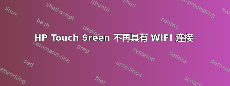 HP Touch Sreen 不再具有 WIFI 连接