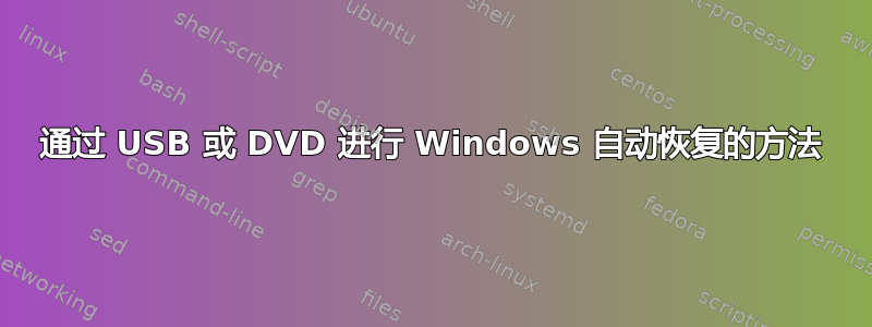 通过 USB 或 DVD 进行 Windows 自动恢复的方法