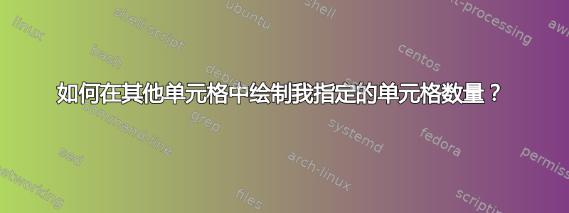 如何在其他单元格中绘制我指定的单元格数量？