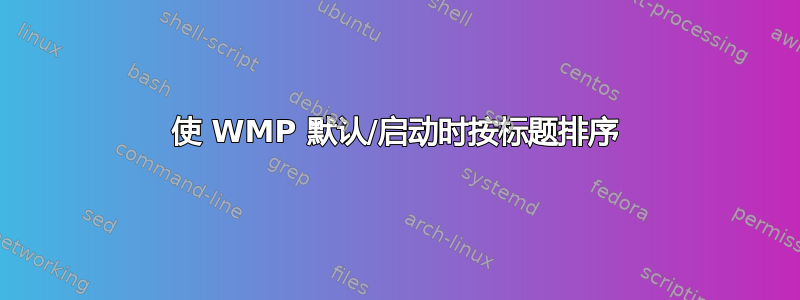 使 WMP 默认/启动时按标题排序