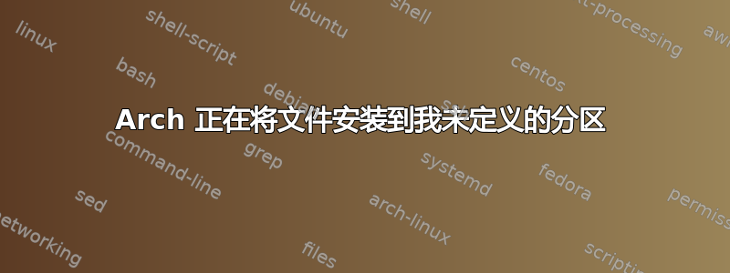 Arch 正在将文件安装到我未定义的分区