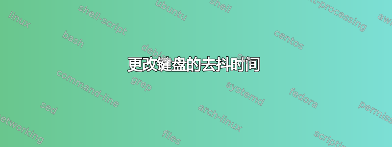 更改键盘的去抖时间