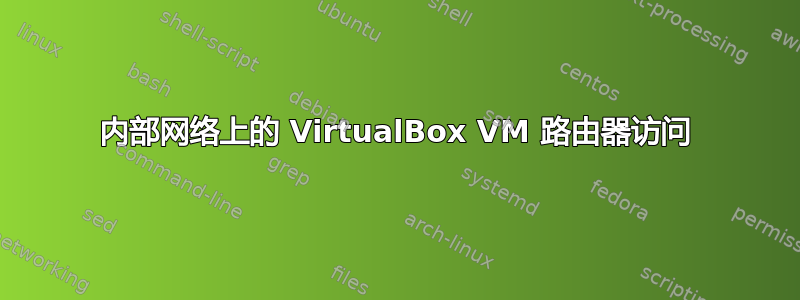 内部网络上的 VirtualBox VM 路由器访问