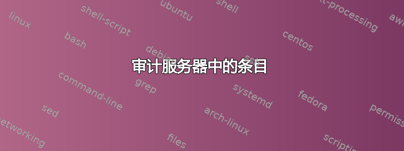 审计服务器中的条目