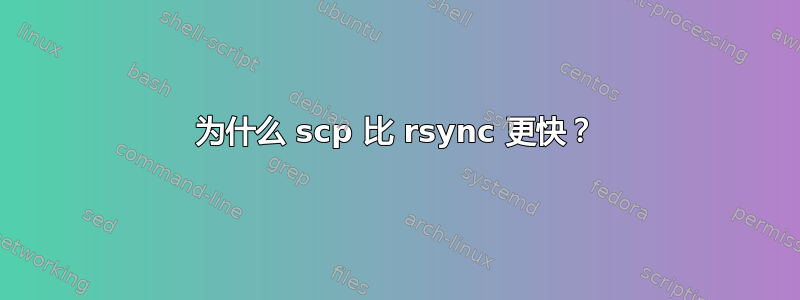 为什么 scp 比 rsync 更快？