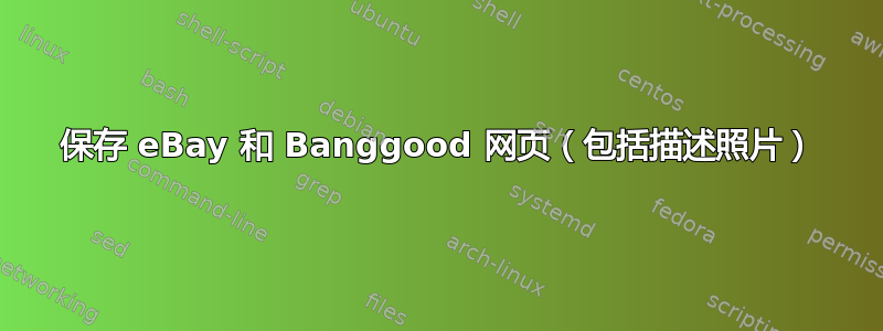 保存 eBay 和 Banggood 网页（包括描述照片）