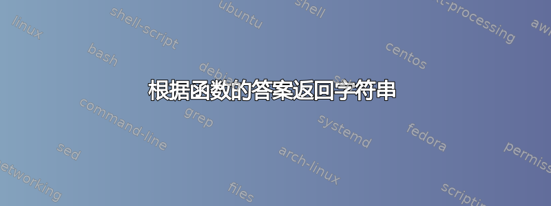 根据函数的答案返回字符串