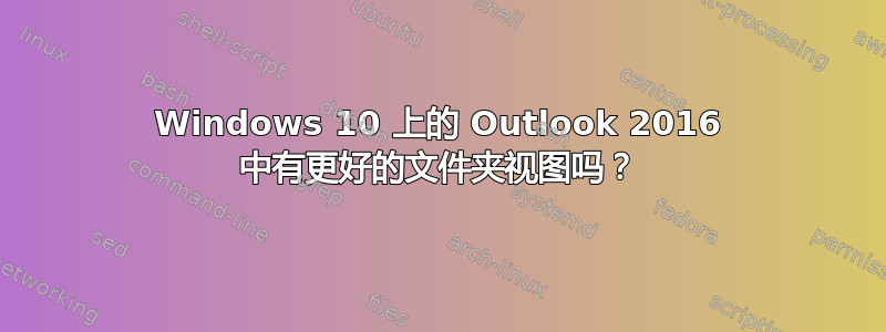 Windows 10 上的 Outlook 2016 中有更好的文件夹视图吗？