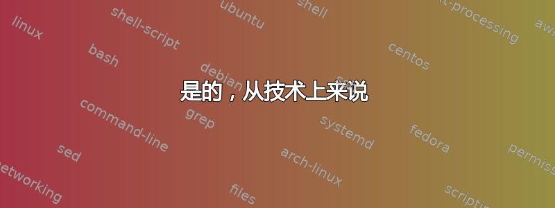 是的，从技术上来说