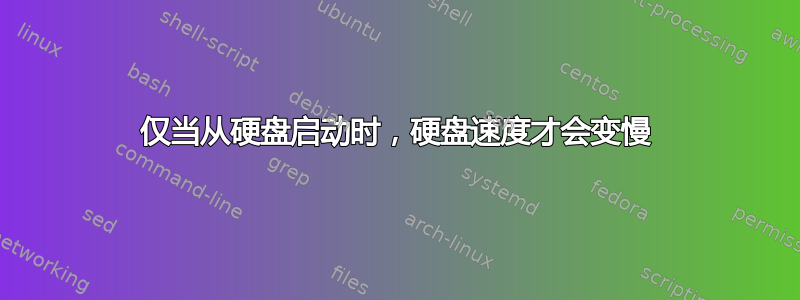 仅当从硬盘启动时，硬盘速度才会变慢