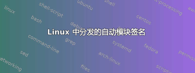 Linux 中分发的自动模块签名