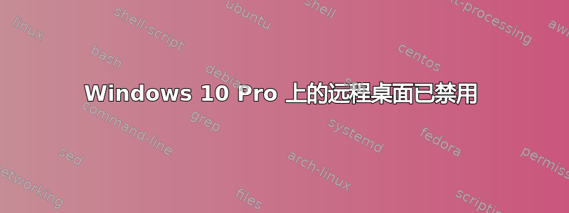 Windows 10 Pro 上的远程桌面已禁用